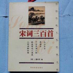 中国传统文化经典文库--宋词三百首