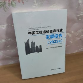 中国工程造价咨询行业发展报告（2023版）