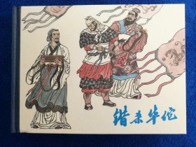 盛元龙老师签名《错杀华佗》，河北美术出版社出版，50开小精装，2008年一版一印，印量1500册。北方藏书全品挺括板正雪白,附赠藏书票。全网只有这一本