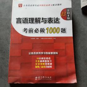 2019华图教育·第13版公务员录用考试华图名家讲义配套题库：言语理解与表达考前必做1000题