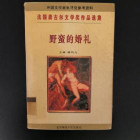 野蛮的婚礼