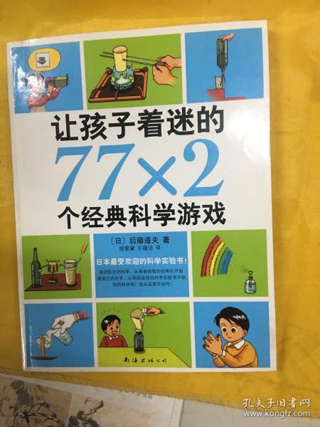 让孩子着迷的77×2个经典科学游戏（2014版）