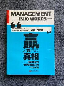 赢的真相：乐购成长为世界零售巨头的10大关键