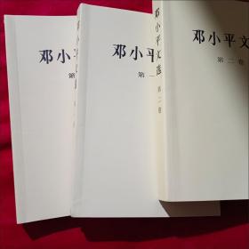 邓小平文选集(套装) 平装版 邓小平文选1-3卷全三册