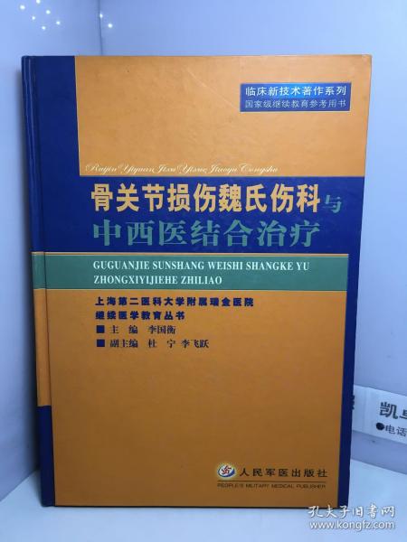 骨关节损伤魏氏伤科与中西医结合治疗