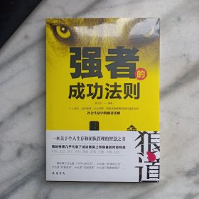 强者的成功法则