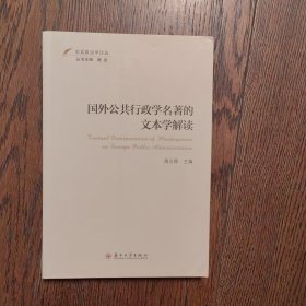 国外公共行政学名著的文本学解读（作者签赠本）