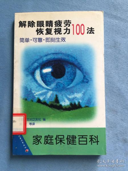 解除眼睛疲劳恢复视力100法