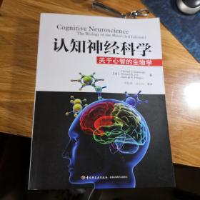 认知神经科学：关于心智的生物学