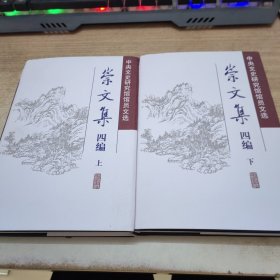 崇文集 四编（上下）