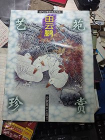 艺苑珍赏.当代工笔花鸟名作选.田云鹏