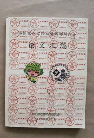 《全国第九届附加费集邮研讨会论文汇编》（签名本）