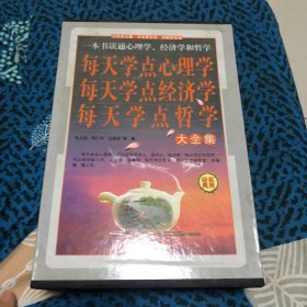 每天学点心理学、每天学点经济学、每天学点哲学大全集（全四册）