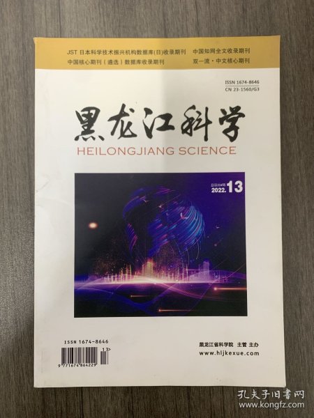 黑龙江科学 2022年 第13期总第224期 杂志
