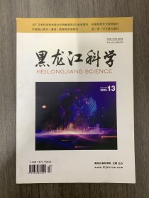 黑龙江科学 2022年 第13期总第224期 杂志