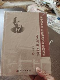 新中国人文经济地理学发展的见证李润田文集精装未开封