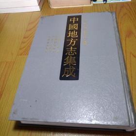 中国地方志集成：海南府县志辑 7 民国崖州志 民国感恩县志 光绪昌化县志 光绪临高县志