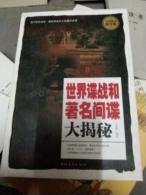 世界谍战和著名间谍大揭秘（全民阅读提升版）