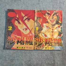 沙羯罗 1 2（全2册）一版一印 正版 有详图