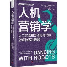 人机营销学:人工智能和自动化时代的29种成功策略 9787504699664 (加)比尔·毕晓普(Bill Bishop)著 中国科学技术出版社