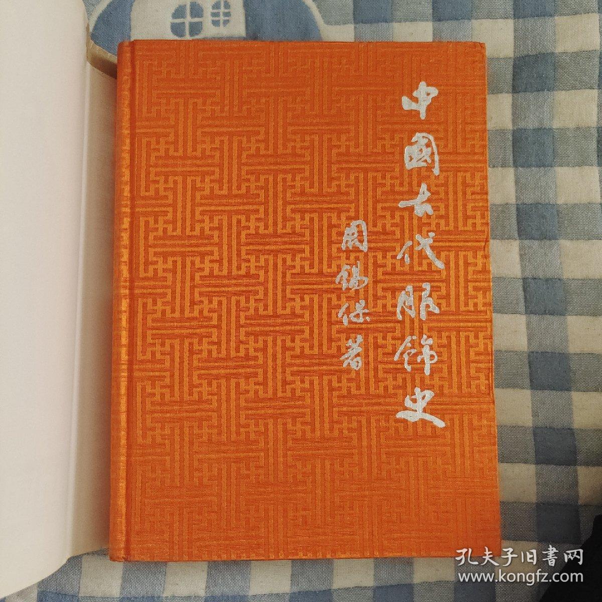 中国古代服饰史（布面精装），周锡保著，中国戏剧出版社1986年出版，爱书人私家藏书保存完好，内页干净整洁，正版现货