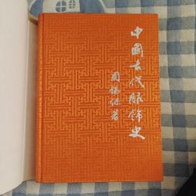 中国古代服饰史（布面精装），周锡保著，中国戏剧出版社1986年出版，爱书人私家藏书保存完好，内页干净整洁，正版现货