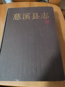 慈溪县志