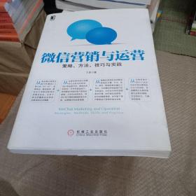 微信营销与运营：策略、方法、技巧与实践