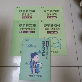 舒尔特方格 ：数字练习 （入门级+初级、中级+高级）古诗版为孩子打好基础+色彩干扰图练习（中级 高级、入门级+初级）【5册】