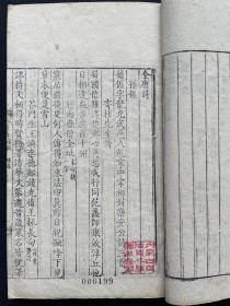 康熙内府精写刻本《全唐诗》，第十函第八册，收录杜荀鹤、王驾等20多位唐代诗人诗集  连史纸（纸张绵柔近似白棉纸），79个筒子页178面，开本22.8*13.8厘米！！