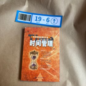 时间管理