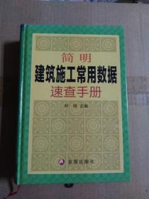 简明建筑施工常用数据速查手册（一版一印）