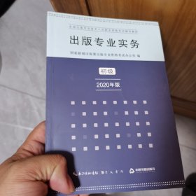 出版专业实务初级2020年版全国出版专业技术人员职业资格考试辅导教材