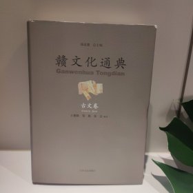 赣文化通典（古文卷）