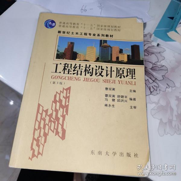 普通高等教育“十一五”国家级规划教材：工程结构设计原理（第3版）