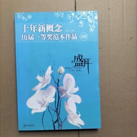 盛开·十年新概念·历届一等奖范本作品·A卷