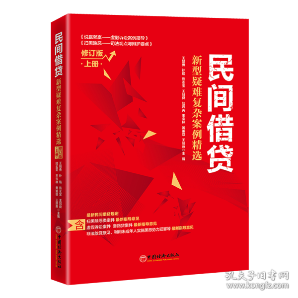 民间借贷：新型疑难复杂案例精选（修订版）上册