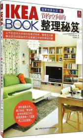 【9成新正版包邮】《IKEA BOOK 宜家创意生活5：节约空间的整理秘笈》