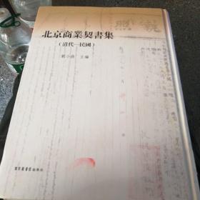 北京商业契书集（清代-民国）（仅上册）