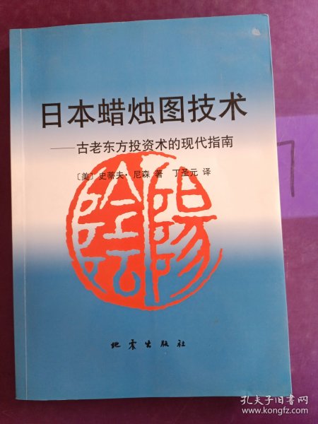 日本蜡烛图技术：古老东方投资术的现代指南