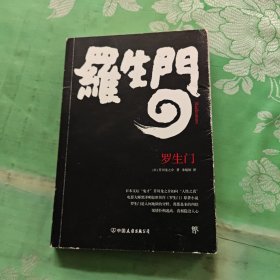 罗生门