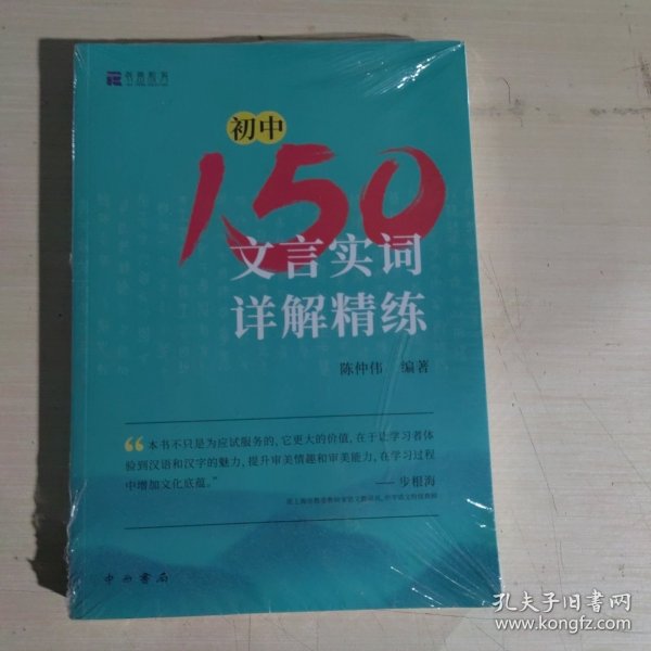 初中150文言实词详解精练