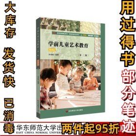 教材学前儿童艺术教育（微课版）（第三3版）许卓娅9787576002560华东师范大学出版社2020-11-01