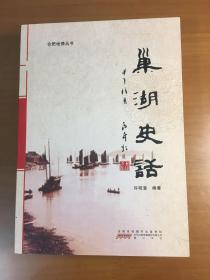 巢湖史话（16开平装厚册）