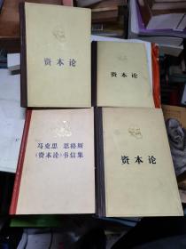 资本论（全三卷）+马克思恩格斯《资本论》书信集