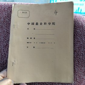 农科院藏书油印本＜密县农林局关于超化人民公社东店青年队小麦试验田试验结果的基本总结＞密县农林局1959年。薄本