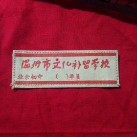 温州市文化补習学校  
初中选科補习班 (   )    学员