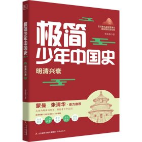 极简少年中国史 明清兴衰郑连根9787548850878济南出版社