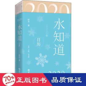 2020 水知道历 万年历、气象历书 妙音