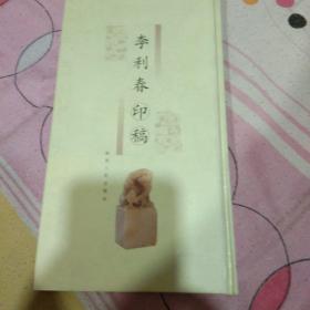 李利春印稿